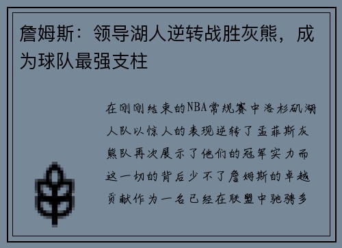 詹姆斯：领导湖人逆转战胜灰熊，成为球队最强支柱