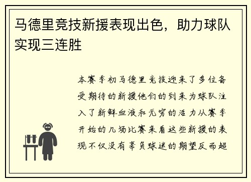 马德里竞技新援表现出色，助力球队实现三连胜