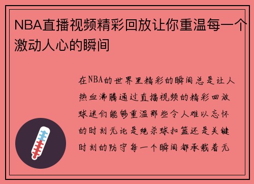 NBA直播视频精彩回放让你重温每一个激动人心的瞬间