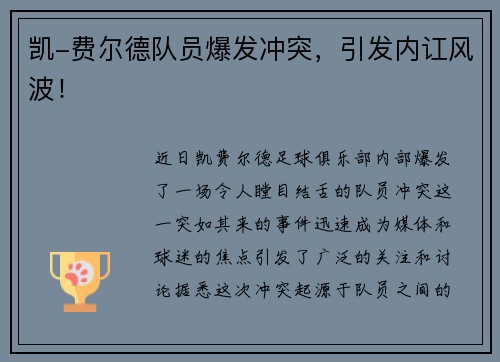 凯-费尔德队员爆发冲突，引发内讧风波！