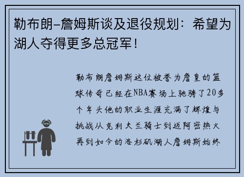 勒布朗-詹姆斯谈及退役规划：希望为湖人夺得更多总冠军！