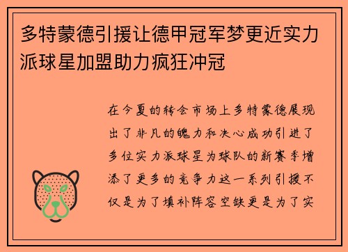 多特蒙德引援让德甲冠军梦更近实力派球星加盟助力疯狂冲冠