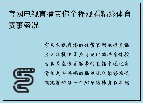 官网电视直播带你全程观看精彩体育赛事盛况