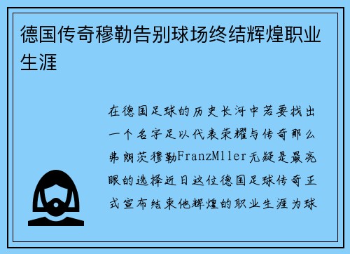 德国传奇穆勒告别球场终结辉煌职业生涯