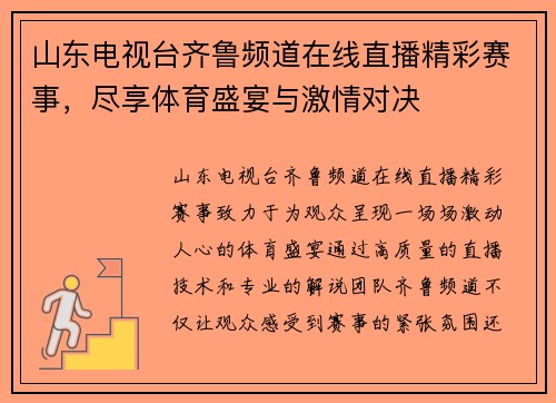 山东电视台齐鲁频道在线直播精彩赛事，尽享体育盛宴与激情对决