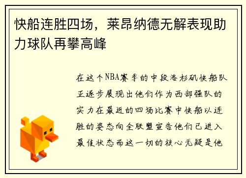 快船连胜四场，莱昂纳德无解表现助力球队再攀高峰
