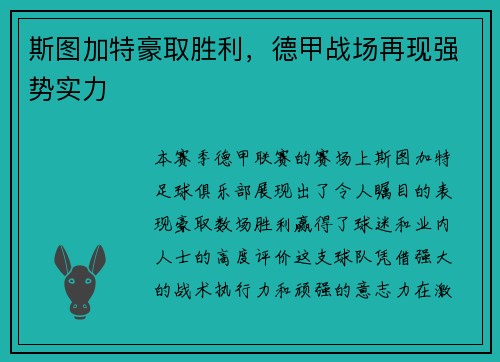 斯图加特豪取胜利，德甲战场再现强势实力