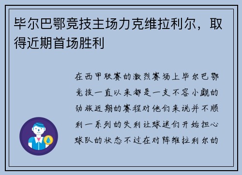 毕尔巴鄂竞技主场力克维拉利尔，取得近期首场胜利