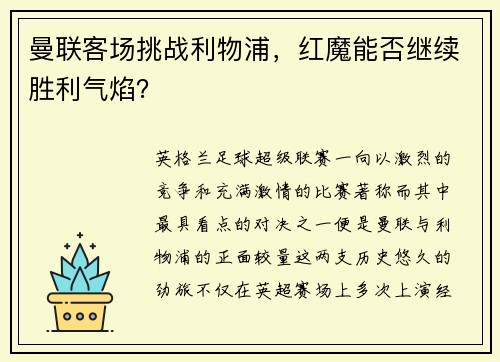 曼联客场挑战利物浦，红魔能否继续胜利气焰？