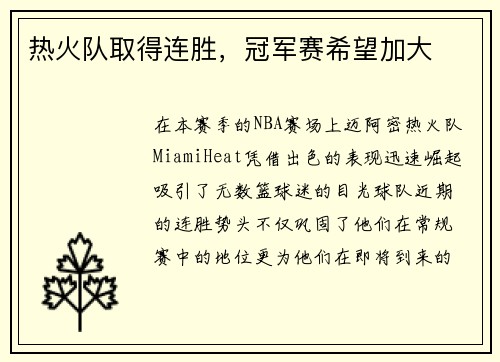 热火队取得连胜，冠军赛希望加大