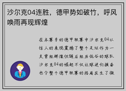 沙尔克04连胜，德甲势如破竹，呼风唤雨再现辉煌