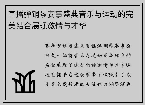 直播弹钢琴赛事盛典音乐与运动的完美结合展现激情与才华