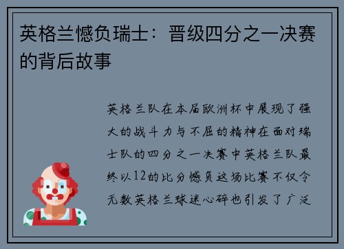 英格兰憾负瑞士：晋级四分之一决赛的背后故事