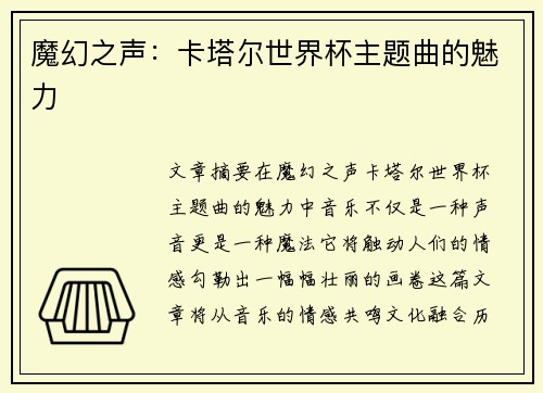 魔幻之声：卡塔尔世界杯主题曲的魅力
