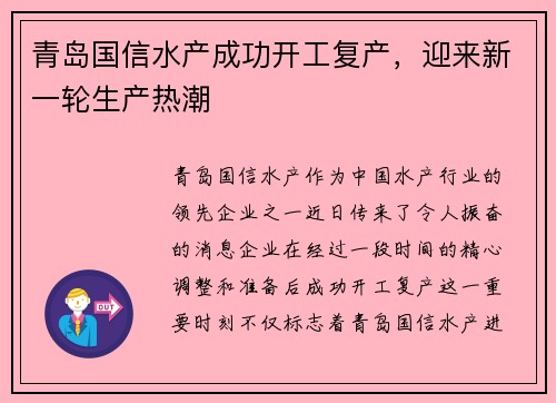 青岛国信水产成功开工复产，迎来新一轮生产热潮