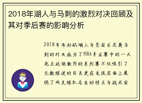2018年湖人与马刺的激烈对决回顾及其对季后赛的影响分析