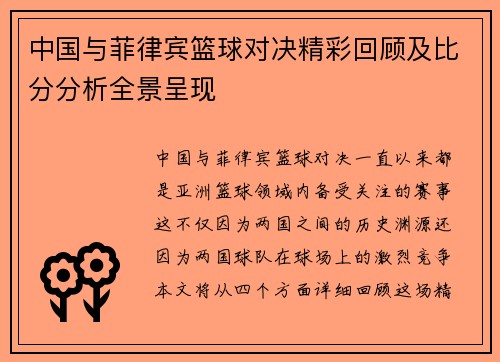 中国与菲律宾篮球对决精彩回顾及比分分析全景呈现
