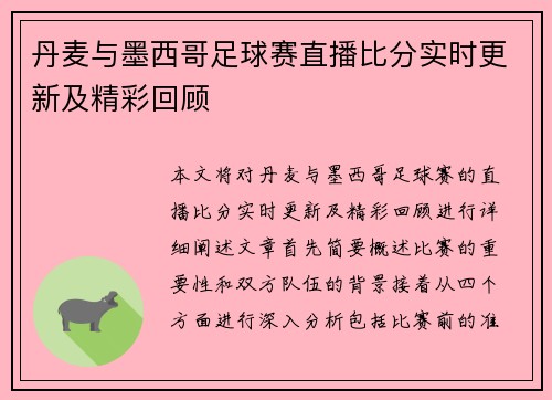 丹麦与墨西哥足球赛直播比分实时更新及精彩回顾