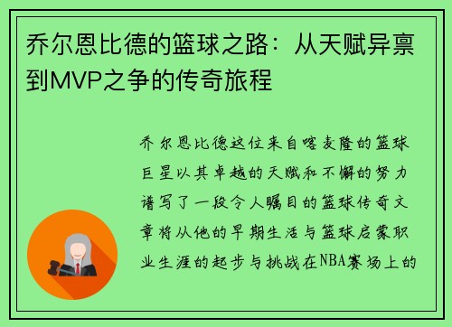 乔尔恩比德的篮球之路：从天赋异禀到MVP之争的传奇旅程