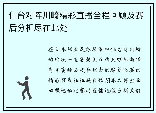 仙台对阵川崎精彩直播全程回顾及赛后分析尽在此处