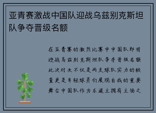 亚青赛激战中国队迎战乌兹别克斯坦队争夺晋级名额