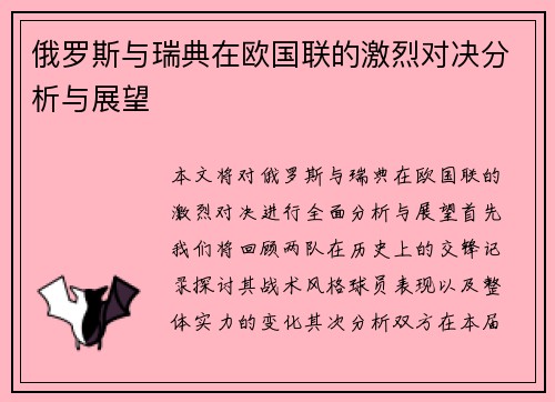 俄罗斯与瑞典在欧国联的激烈对决分析与展望