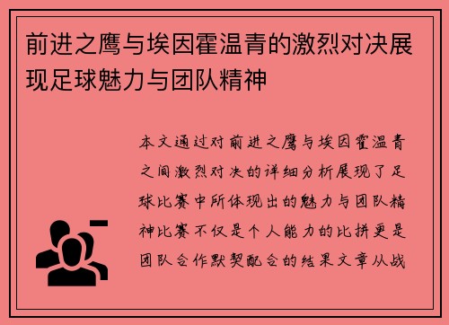 前进之鹰与埃因霍温青的激烈对决展现足球魅力与团队精神