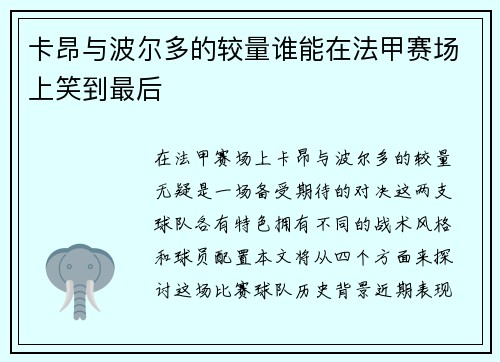 卡昂与波尔多的较量谁能在法甲赛场上笑到最后