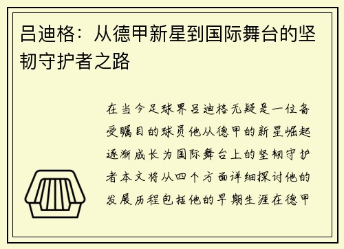 吕迪格：从德甲新星到国际舞台的坚韧守护者之路