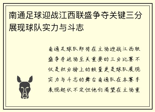 南通足球迎战江西联盛争夺关键三分展现球队实力与斗志