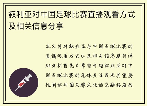 叙利亚对中国足球比赛直播观看方式及相关信息分享