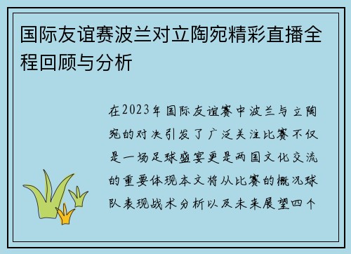 国际友谊赛波兰对立陶宛精彩直播全程回顾与分析