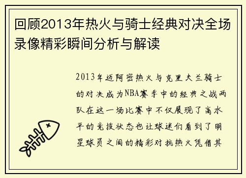 回顾2013年热火与骑士经典对决全场录像精彩瞬间分析与解读