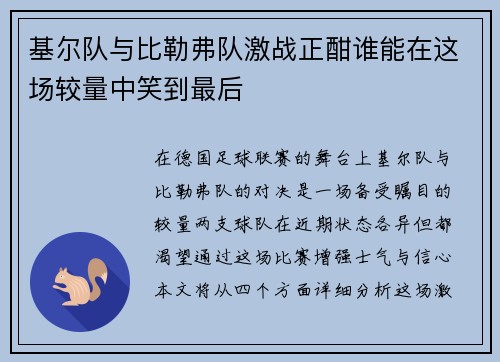 基尔队与比勒弗队激战正酣谁能在这场较量中笑到最后