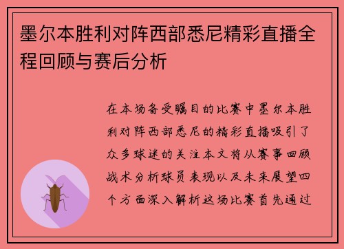 墨尔本胜利对阵西部悉尼精彩直播全程回顾与赛后分析