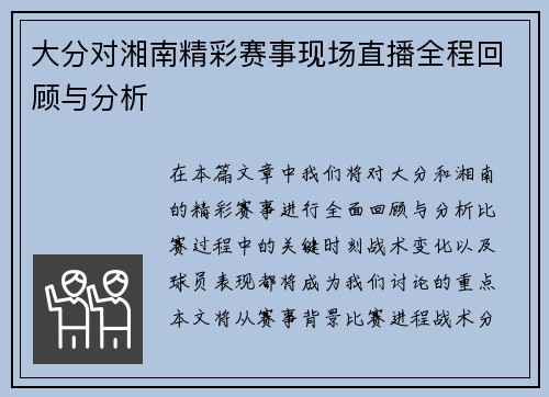大分对湘南精彩赛事现场直播全程回顾与分析