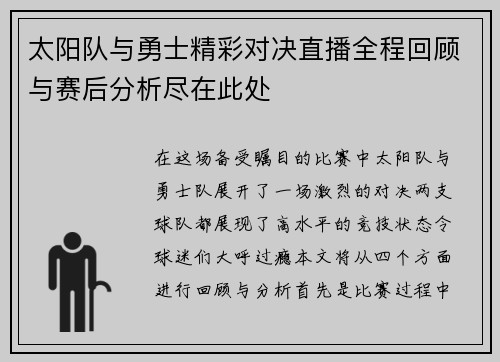 太阳队与勇士精彩对决直播全程回顾与赛后分析尽在此处