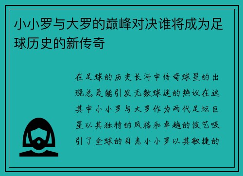 小小罗与大罗的巅峰对决谁将成为足球历史的新传奇