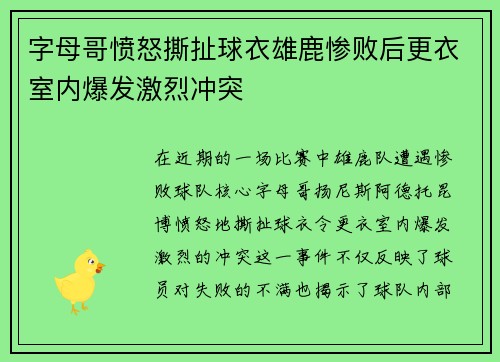 字母哥愤怒撕扯球衣雄鹿惨败后更衣室内爆发激烈冲突