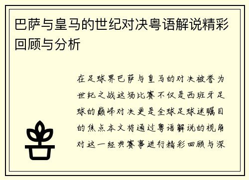 巴萨与皇马的世纪对决粤语解说精彩回顾与分析