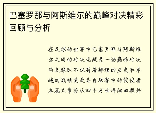 巴塞罗那与阿斯维尔的巅峰对决精彩回顾与分析