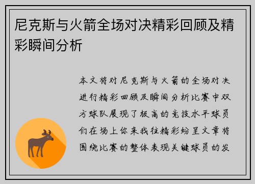 尼克斯与火箭全场对决精彩回顾及精彩瞬间分析