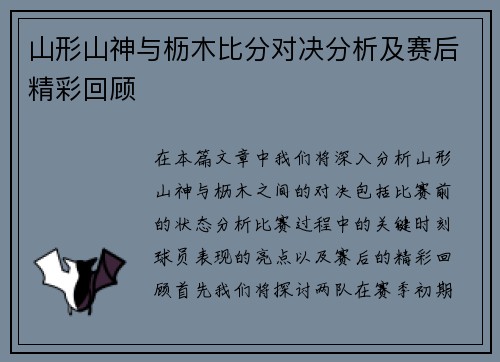 山形山神与枥木比分对决分析及赛后精彩回顾