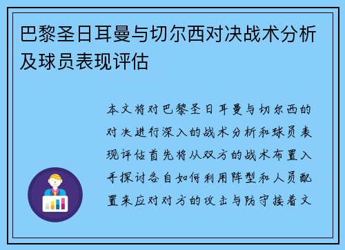 巴黎圣日耳曼与切尔西对决战术分析及球员表现评估
