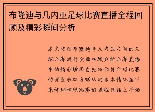 布隆迪与几内亚足球比赛直播全程回顾及精彩瞬间分析