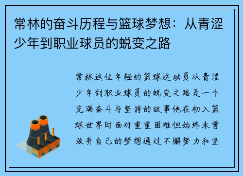 常林的奋斗历程与篮球梦想：从青涩少年到职业球员的蜕变之路
