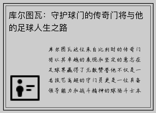 库尔图瓦：守护球门的传奇门将与他的足球人生之路