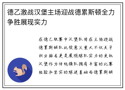 德乙激战汉堡主场迎战德累斯顿全力争胜展现实力