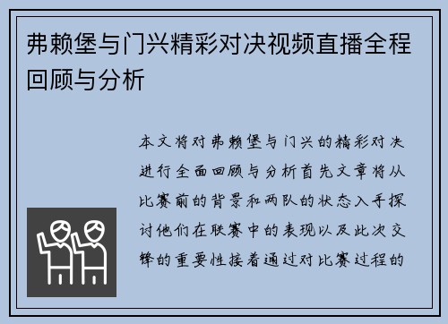 弗赖堡与门兴精彩对决视频直播全程回顾与分析