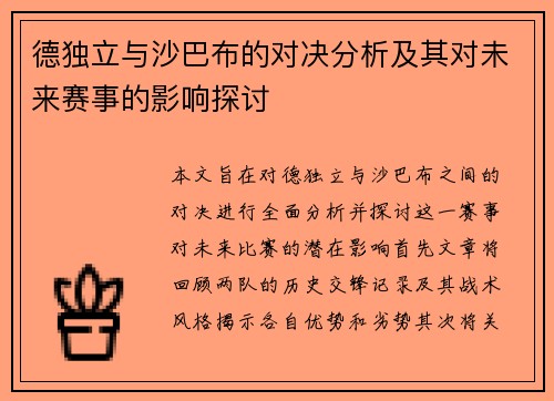 德独立与沙巴布的对决分析及其对未来赛事的影响探讨